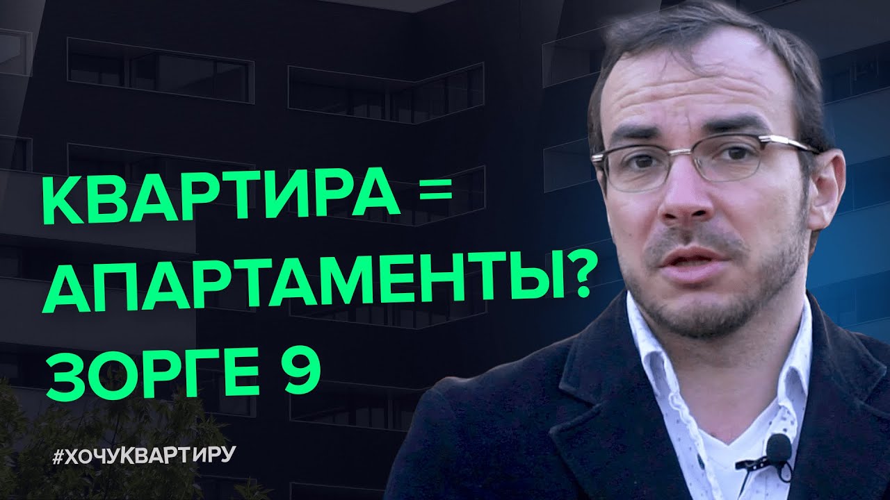 Рассуждаем на тему апартаментов. Плюсы и минусы. Смотрим пример комплекс «Зорге 9» #ХочуКвартиру. смотреть онлайн
