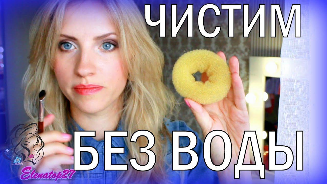 Super ТРЮК! Как ОЧИСТИТЬ КИСТЬ БЕЗ ВОДЫ И МОЮЩИХ СРЕДСТВ. Быстро! /How to clean makeup brushes смотреть онлайн