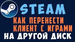 Как перенести папку стим на другой диск. Клиент Steam перенос игр
