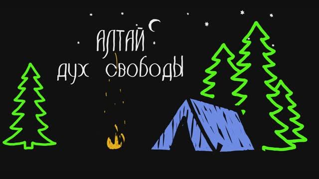 Горный Алтай 2021.mp4 смотреть онлайн