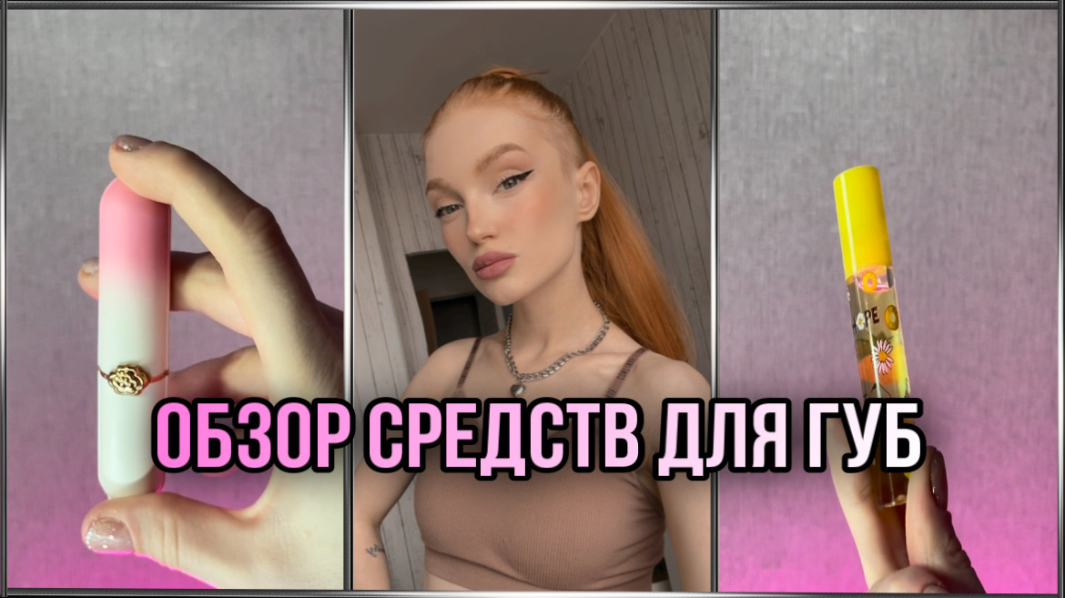 ОБЗОРЫ СОЛОД. Масла и бальзамы для губ.