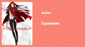 Гармония (аниме, 2015)