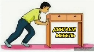Ответ шумным соседям. Двигаем мебель с интервалами от 1 до 5 минут