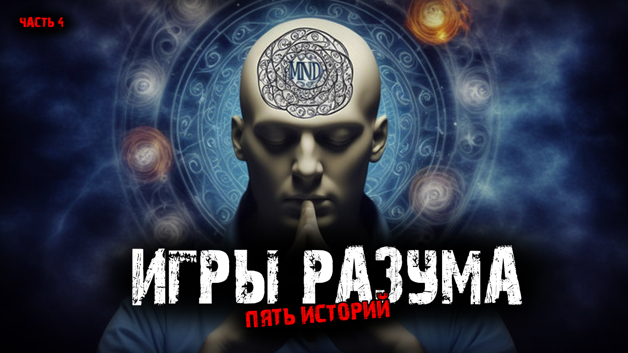 Игры разума (5в1) Выпуск №4 смотреть онлайн