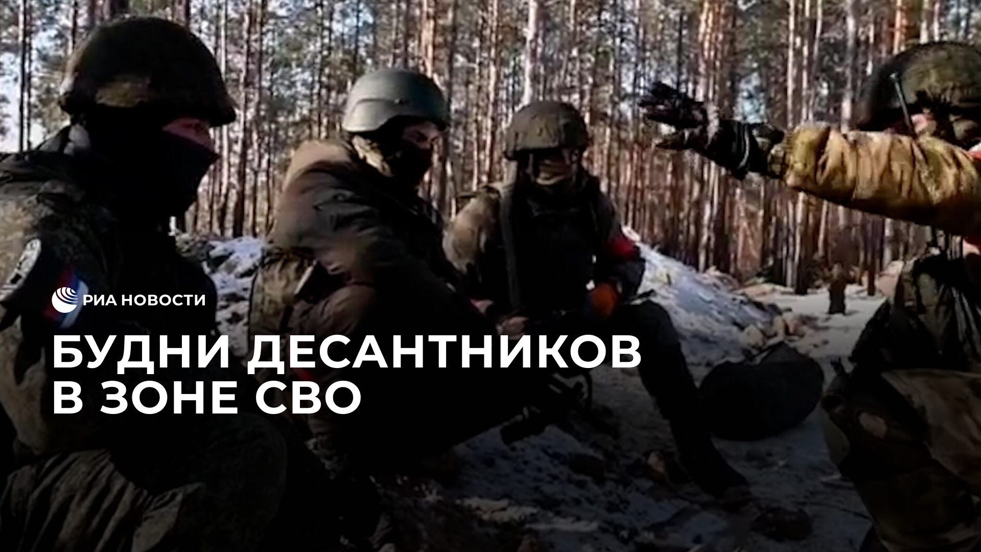 Будни десантников в зоне СВО смотреть онлайн