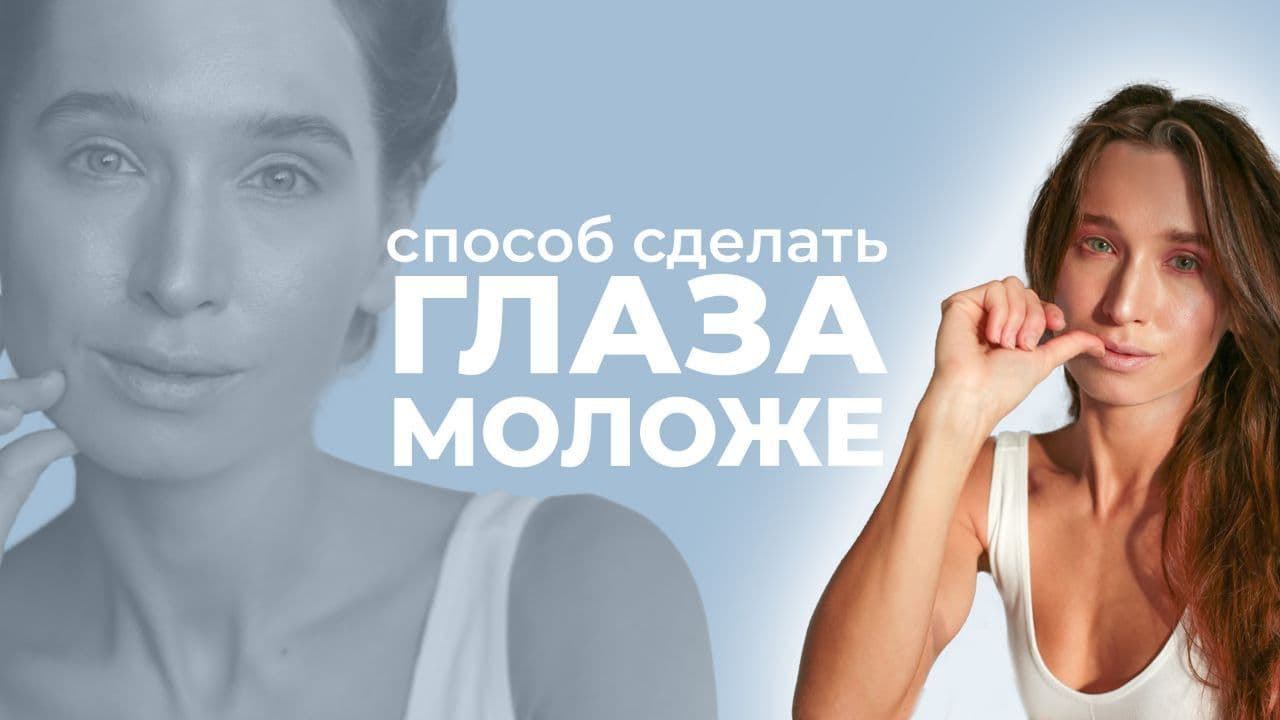 Антивозрастной прием для глаз: делаем впалые глаза молодыми, снимаем усталость и улучшаем зрение смотреть онлайн