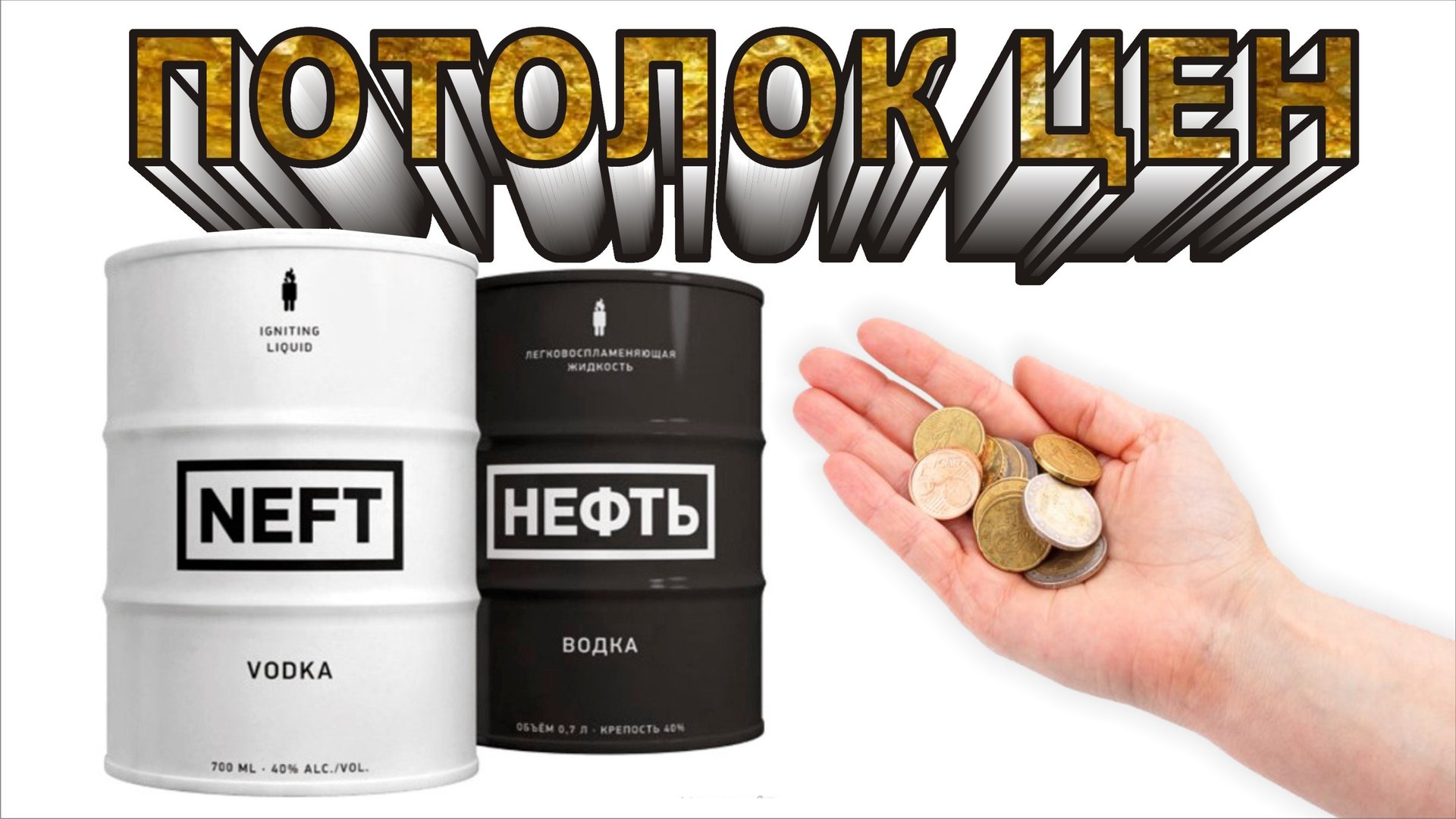 Потолок цен