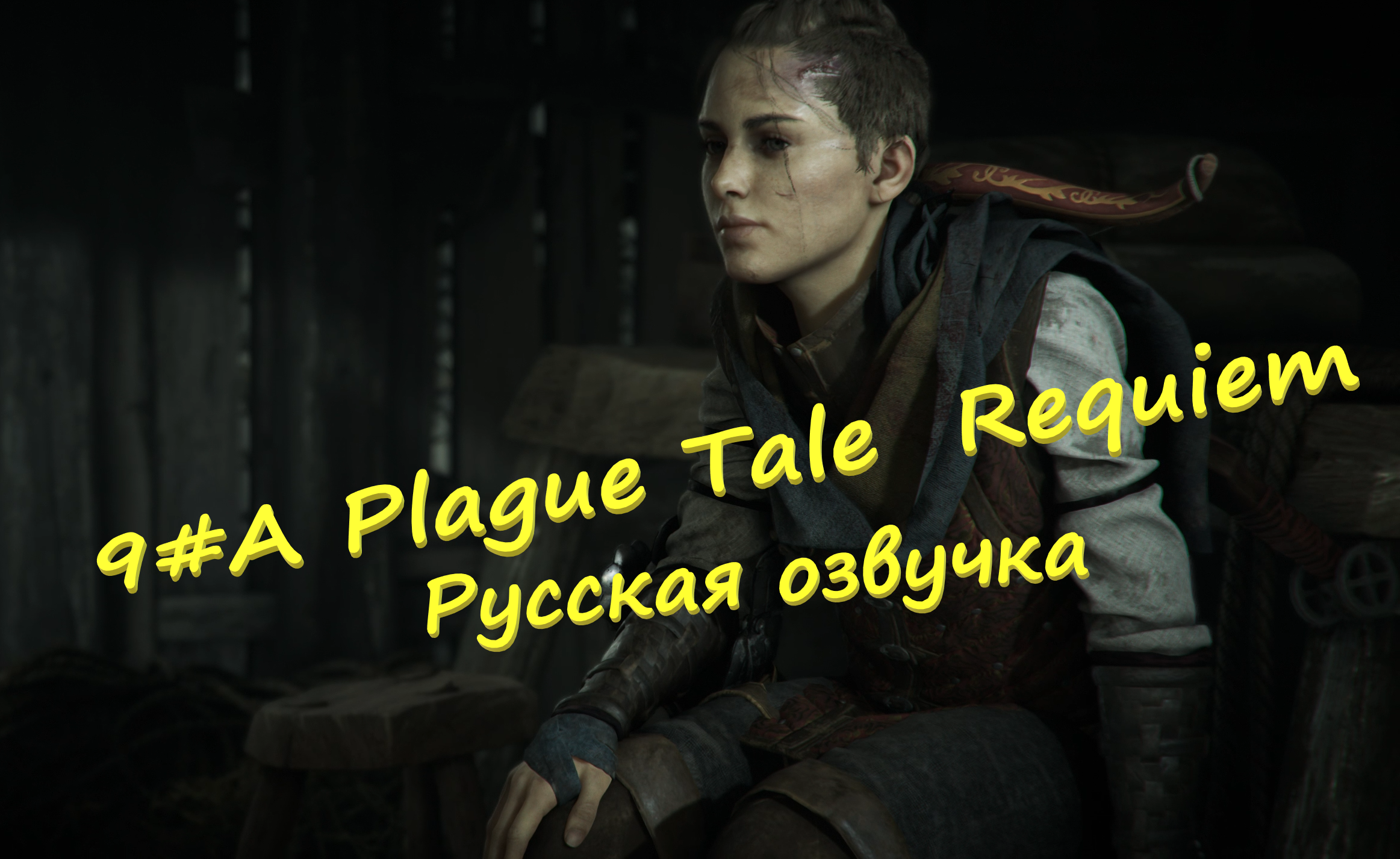 9#A Plague Tale  Requiem ▶ Русская озвучка ▶Ручной рыцарь крошит моих врагов