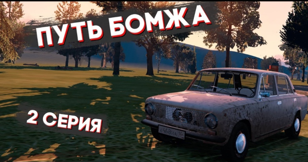 ПУТЬ БОМЖА НА РАДМИРЕ ГТА 5 МОЙ ДОМ. 2 СЕРИЯ. КУПИЛ ТАЧКУ. В GTA 5 RP CRMP/МОЙ ДОМ(RADMIR RP) смотреть онлайн