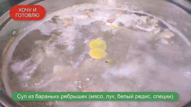 Суп из Бараньих Ребрышек смотреть онлайн