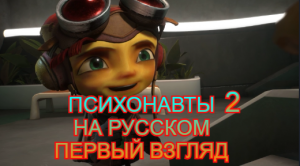 Психонавты 2. Первый взгляд.