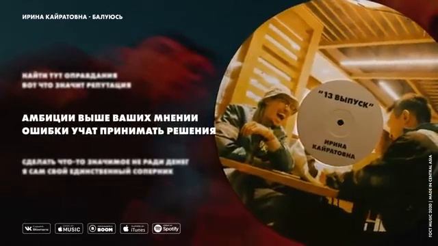 ИРИНА КАЙРАТОВНА - БАЛУЮСЬ [AUDIO] смотреть онлайн