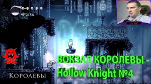 ВОКЗАЛ КОРОЛЕВЫ - Hollow Knight №4