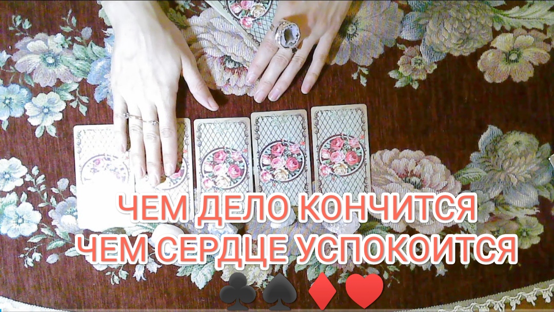 🌠🌌ГАДАНИЕ НА НОЧЬ 🎑 Чем дело кончится, чем сердце успокоится ❓❗ смотреть онлайн