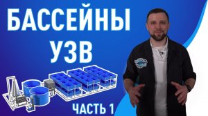 Бассейны для УЗВ | Все что НЕОБХОДИМО ЗНАТЬ о БАССЕЙНАХ УЗВ | Часть 1