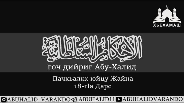 Пачхьалла дуйцу жайна (18/33) | Абу-Халид смотреть онлайн
