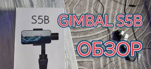 GIMBAL S5B - Обзор