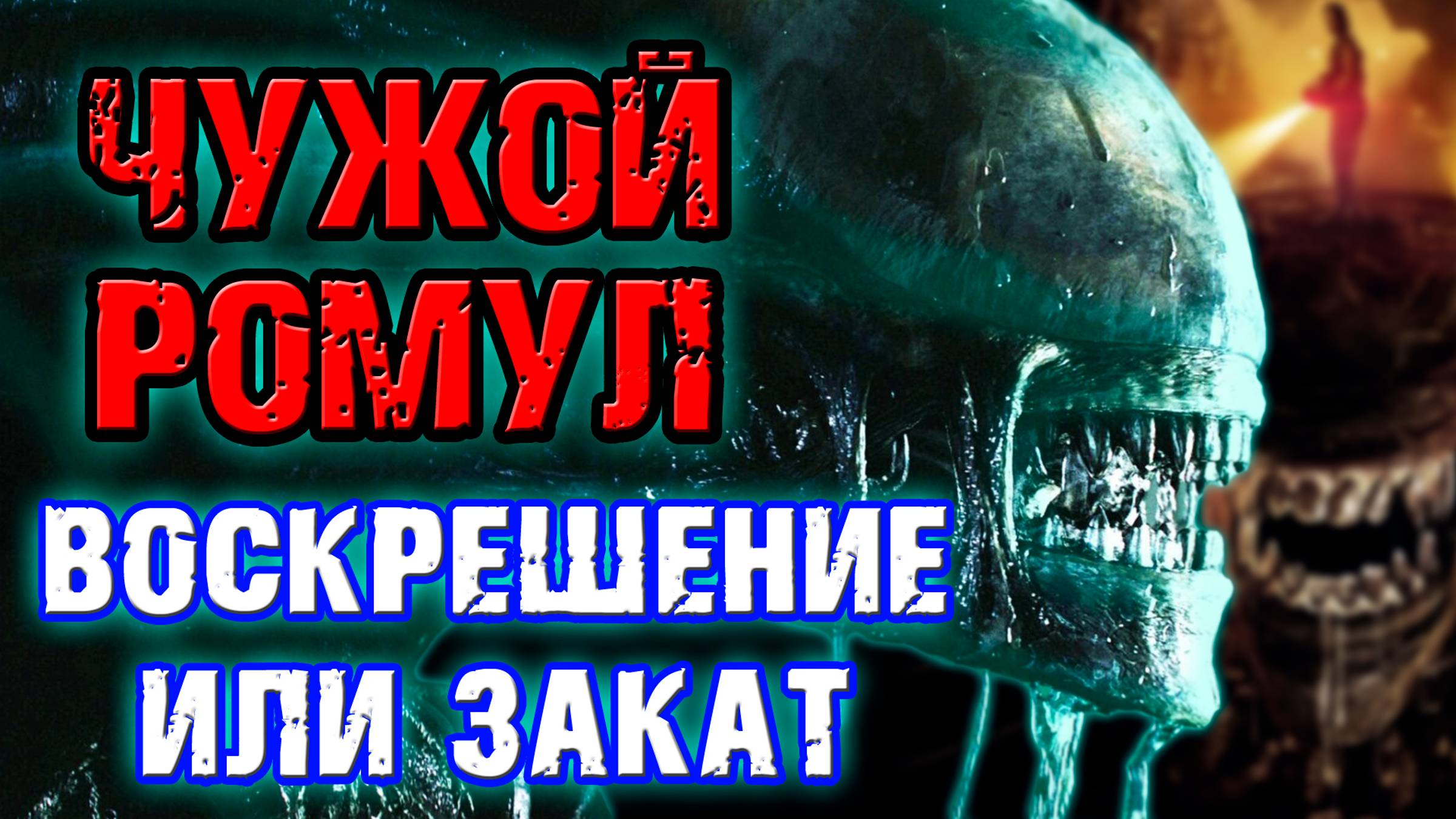 Чужой Ромул - воскрешение или закат серии [ОБЪЕКТ] Alien Romulus смотреть онлайн