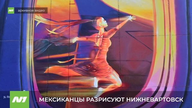 МЕКСИКАНЦЫ РАЗРИСУЮТ НИЖНЕВАРТОВСК смотреть онлайн