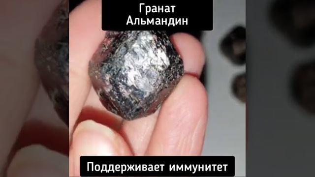Гранат Альмандин. Для бодрости. смотреть онлайн