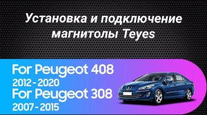 Установка магнитолы Teyes на Peugeot 308 / Peugeot 408