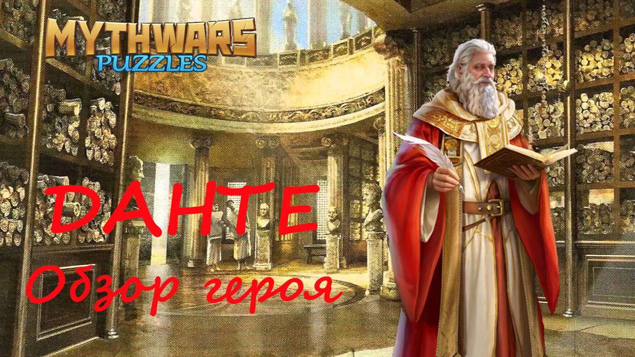 Данте. Обзор героя, мнение, демонстрация умений и навыков. MythWars Puzzles смотреть онлайн