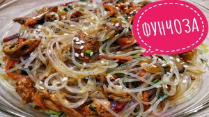 ФУНЧОЗА с курицей и овощами по корейски! Это блюдо захочется повторить! Шедевр кулинарии!