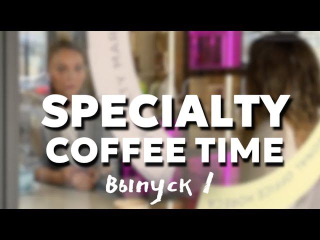SPECIALTY COFFEE TIME Выпуск#1 смотреть онлайн