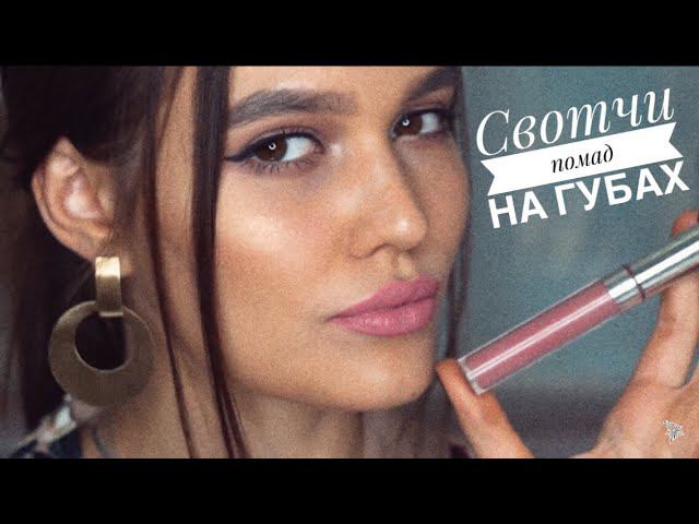 МОЯ КОЛЛЕКЦИЯ ПОМАД СВОТЧИ НА ГУБАХ смотреть онлайн