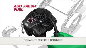 Подготовка двигателя Briggs and Stratton 500E SERIES™ к первому запуску.