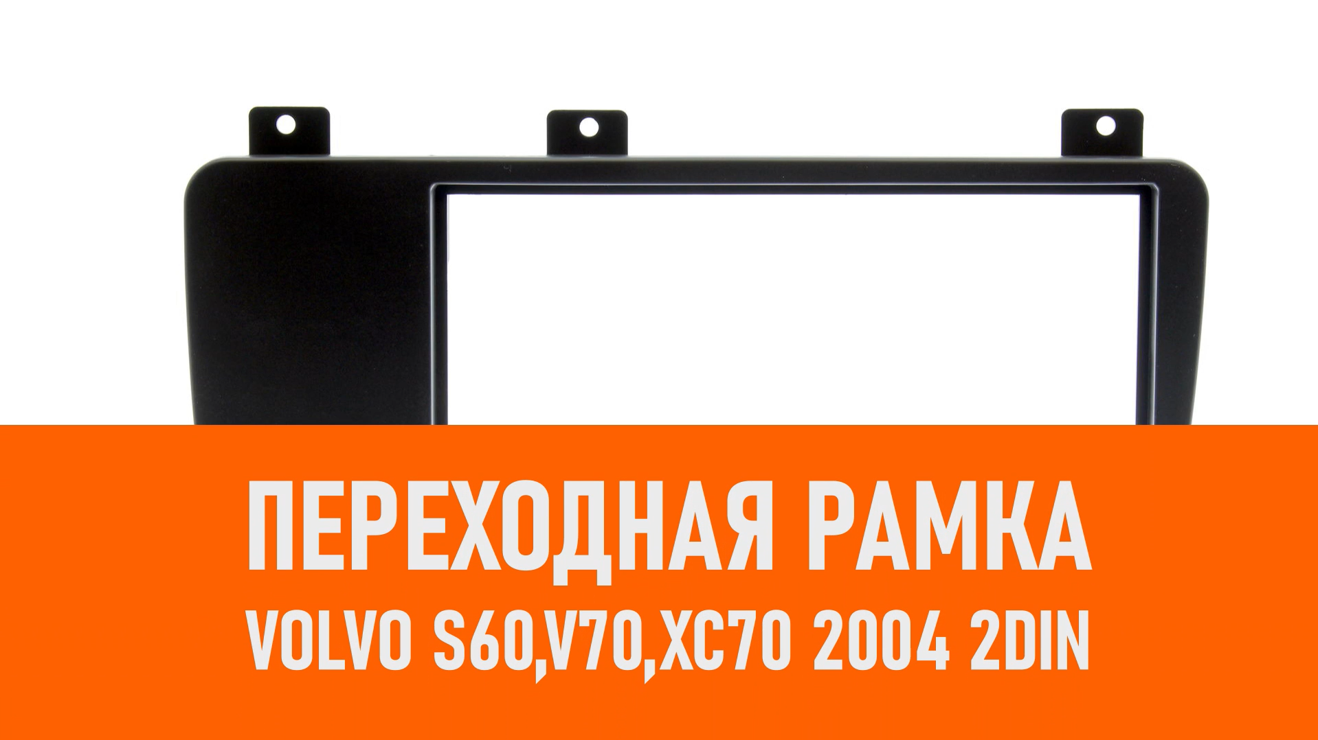 Распаковка рамки Volvo S60,V70,XC70 2004 2DIN смотреть онлайн