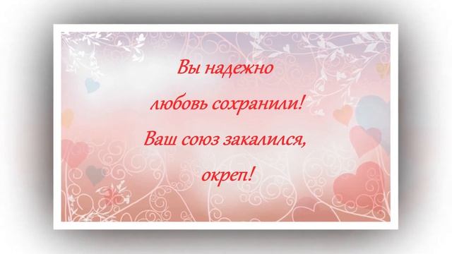 Поздравление с Креповой свадьбой (39 лет) смотреть онлайн