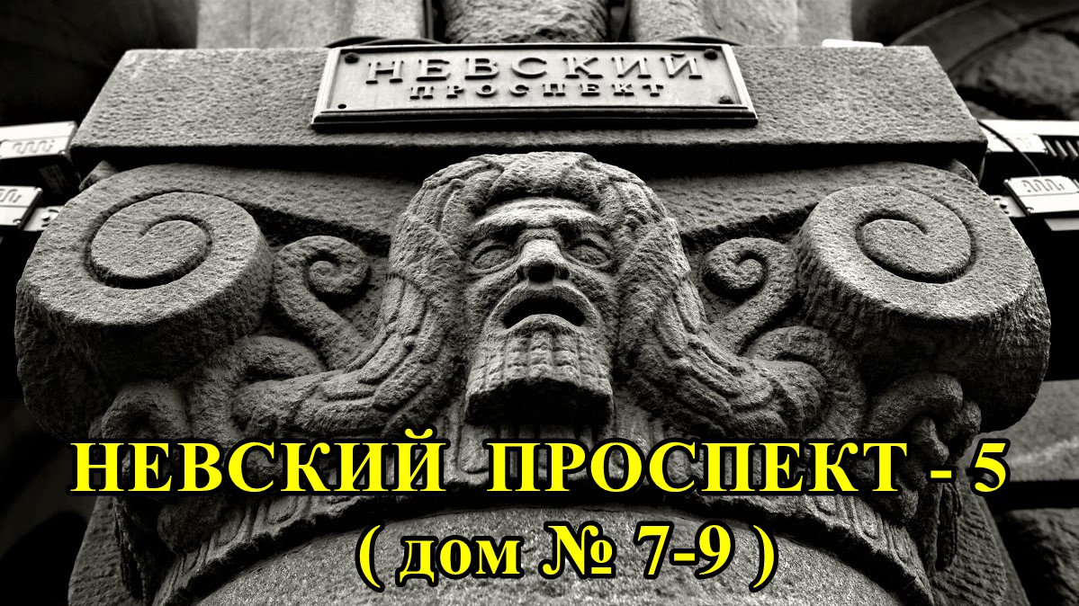 САНКТ-ПЕТЕРБУРГ: НЕВСКИЙ ПРОСПЕКТ дом № 7 - 9 смотреть онлайн