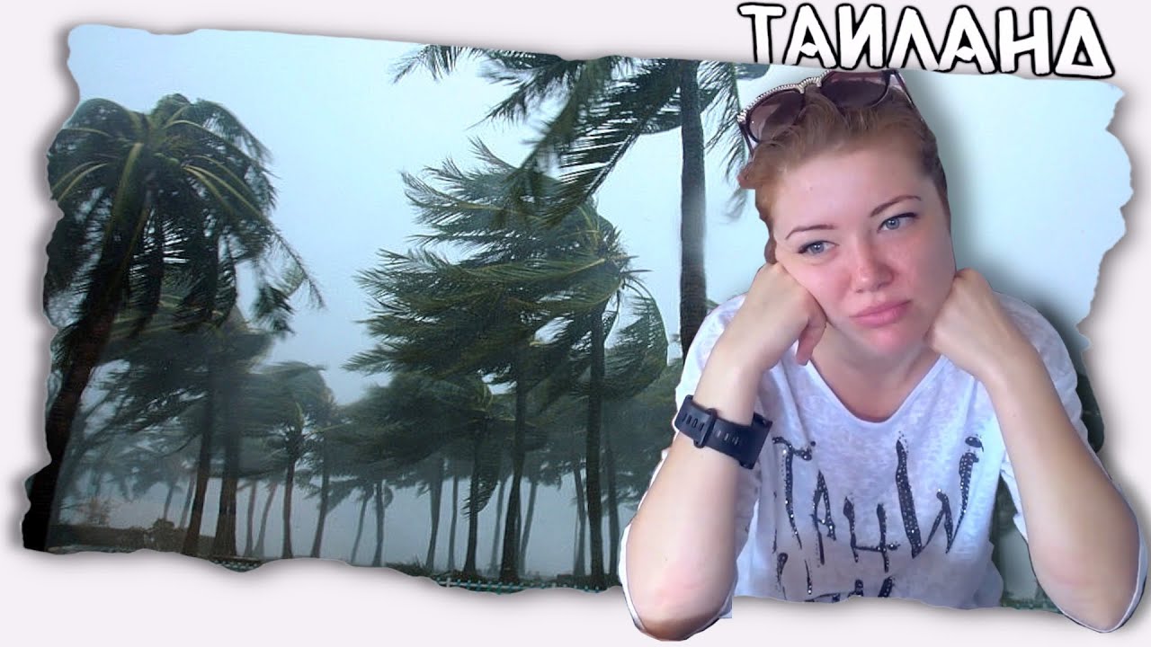 Как ураган испортил отдых