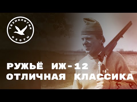 Обзор ружья ИЖ-12. Отличная классика! смотреть онлайн