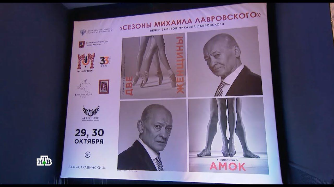 НТВ - Балеты Михаила Лавровского в "Геликон-опере" (Две женщины/Амок) смотреть онлайн