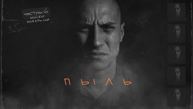 Честный - Пыль