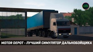 MOTOR DEPOT - ЛУЧШИЙ СИМУЛЯТОР ДАЛЬНОБОЙЩИКА НА ТЕЛЕФОНЕ!