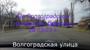 По Волгоградской на машине, Воронеж 28 03 23 г. Across Volgograd by car, Voronezh