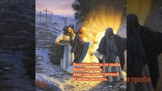 Молитвы ПАСХА́ЛЬНОГО ВОСКРЕСЕ́НЬЯ, написанные ТЕКСТОМ. смотреть онлайн