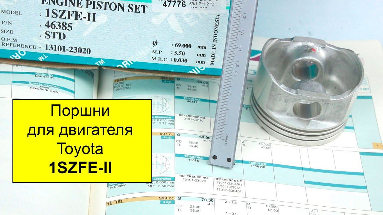 1SZFE II (1L) Toyota поршни Teikin 46385STD и 46385050 смотреть онлайн