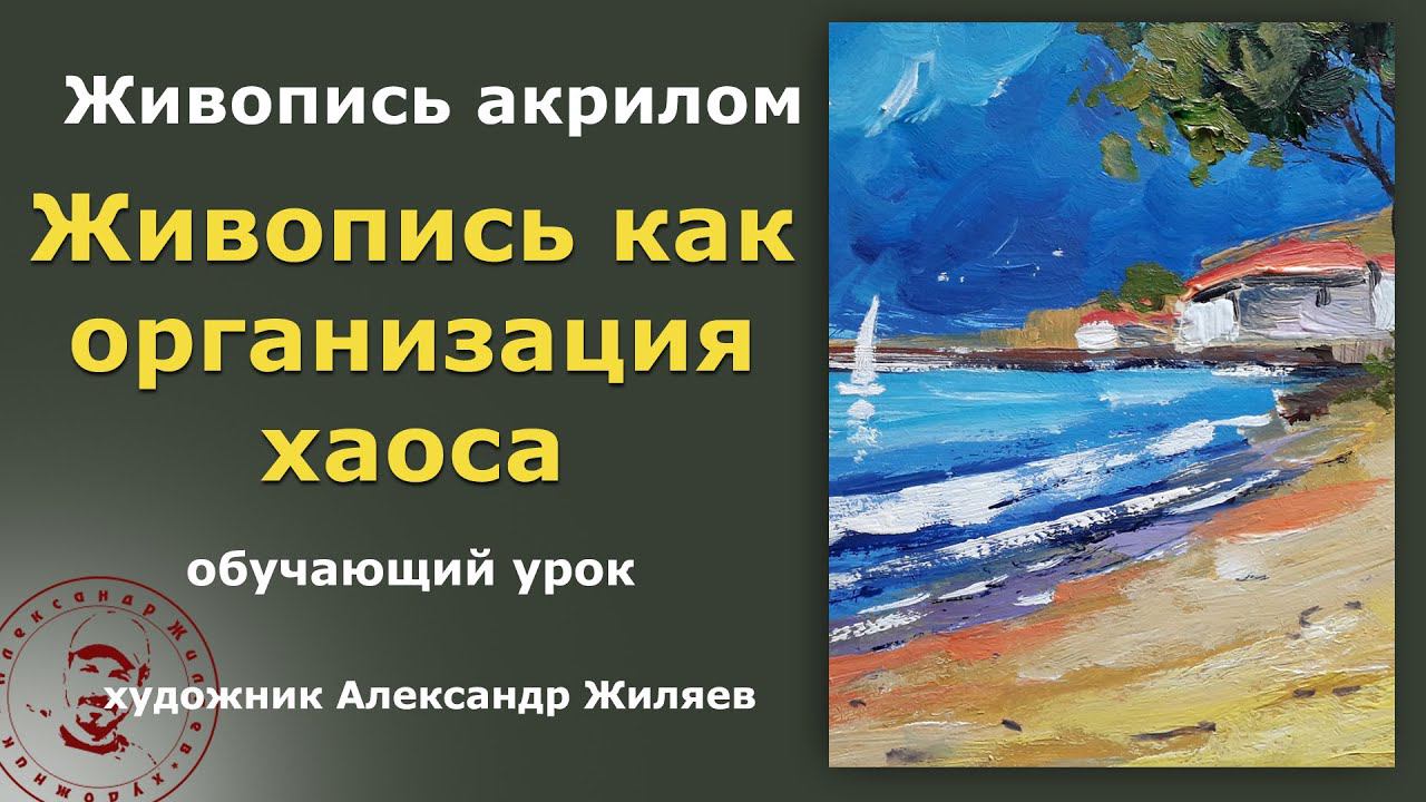 Морское побережье акрилом. Уроки рисования смотреть онлайн