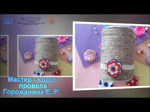 "Карандашница из бечевки" мастер-класс смотреть онлайн