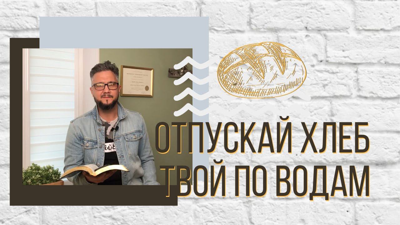 Отпускай хлеб твой по водам смотреть онлайн