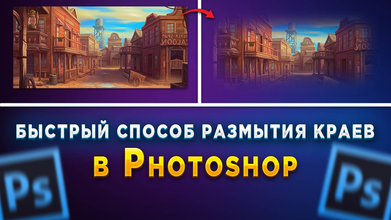 Как размыть края изображения в Фотошопе Photoshop смотреть онлайн