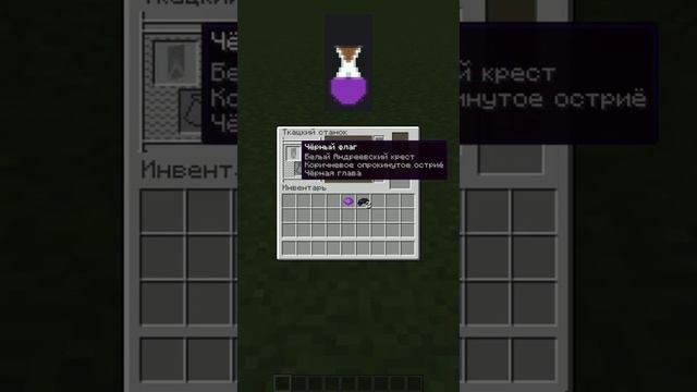 Флаг зелье в Майнкрафте #shorts смотреть онлайн