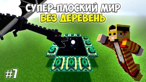 Плоский мир БЕЗ ДЕРЕВЕНЬ, но Вы Продаёте мне Ресурсы (#7) | ГРАНД ФИНАЛ