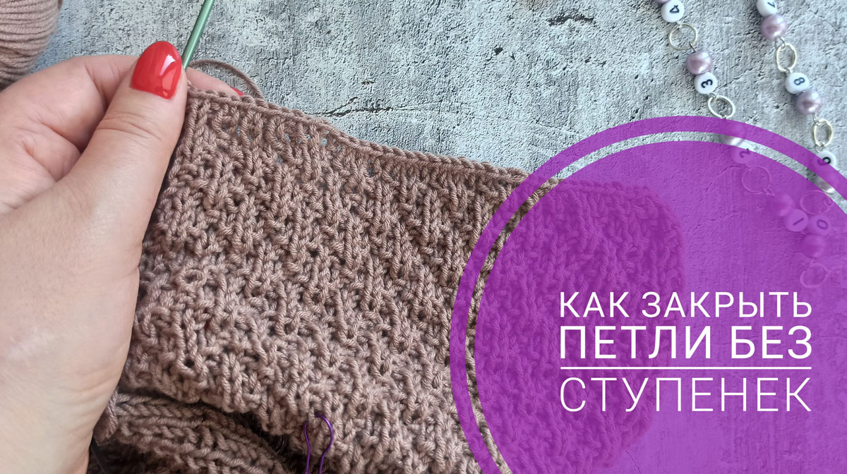 Как закрыть петли спицами без ступенек. смотреть онлайн