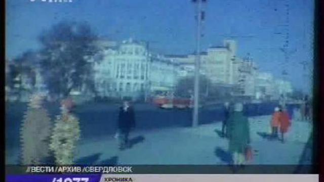 1977 год. Хроника. Свердловск. смотреть онлайн