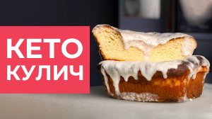 [Дневник Жирухи] Кето кулич! Готовим вкусный кулич к Пасхе!